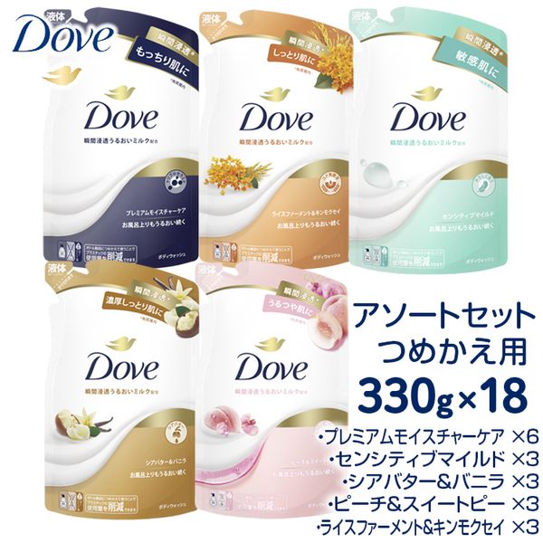 [Hometown Tax] Dove Body Wash Refill Assorted Set 330g x 18<br> *Delivery date cannot be specified *Delivery to remote islands is not possible