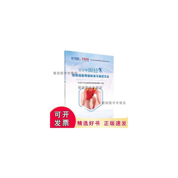 【正版】青少年田径运动技能等级标准与测试方法 陈佩杰,唐炎 科学出版社 9787030570390