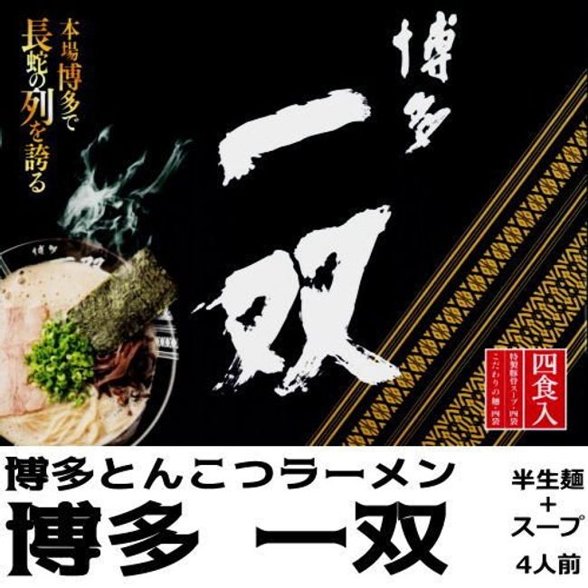 Hakata Isshou, Special Pork Bone Soup, Half-life Ramen (4 Servings)