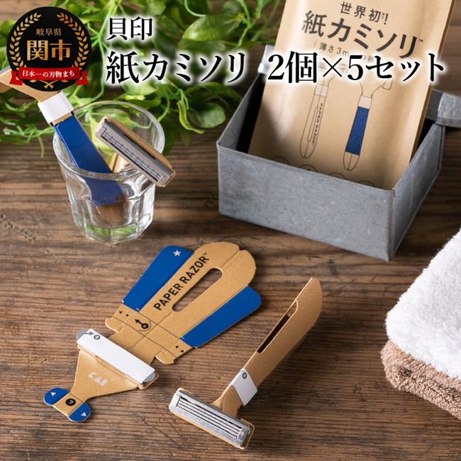 [Hometown tax]<br> &lt;World&#39;s first, 1-day specification, numerous awards&gt; ■ Paper razors 2 pieces x 5 sets ◇ Kaijirushi