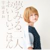 夢みる二人/おいしいごはん