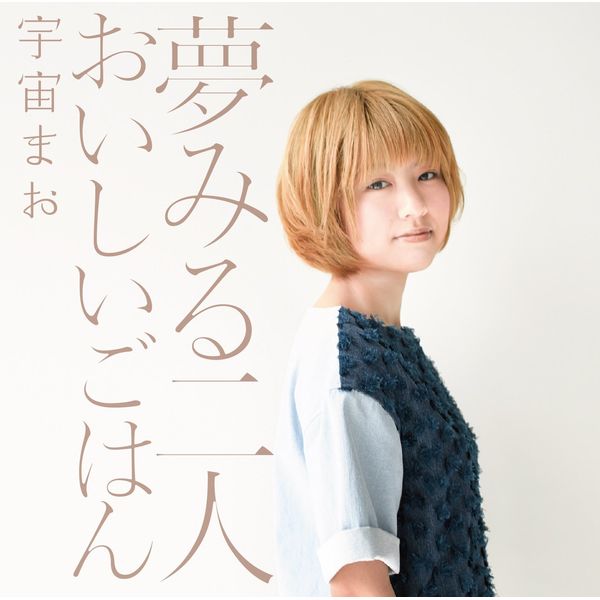 夢みる二人/おいしいごはん