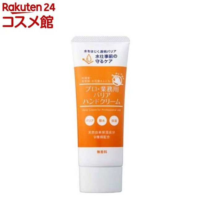 Professional/Commercial Barrier Hand Cream (50g)