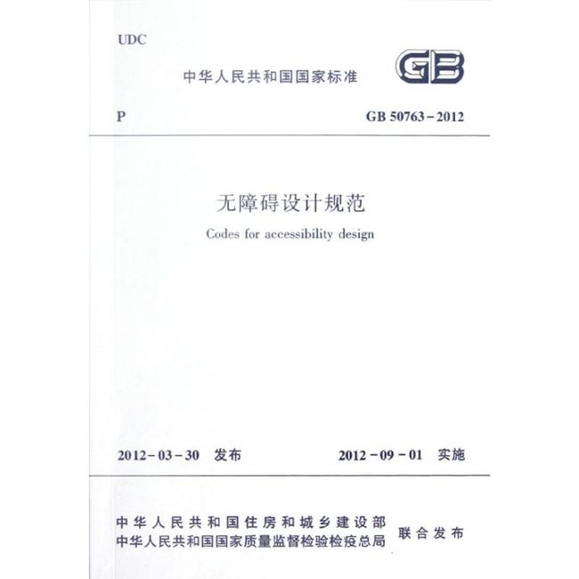 GB50763-2012无障碍设计规范 其他