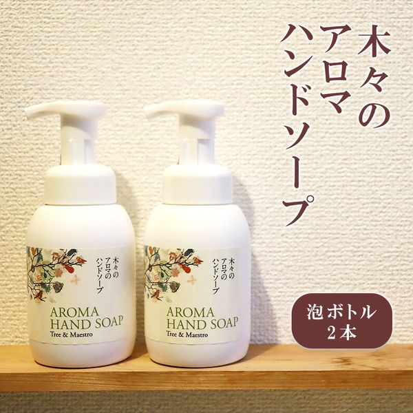 [Hometown Tax] Hisamitsu Farm Aroma Hand Soap with Natural Essential Oils Tree &amp; Maestro 2 Foam Bottles