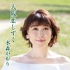 大阪恋しずく（タイプA）