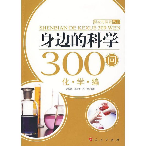 全新正版图书 化.学.编-身边的科学300问卢宏燕人民出版社9787010084398 自然科学普及读物蔚蓝书店