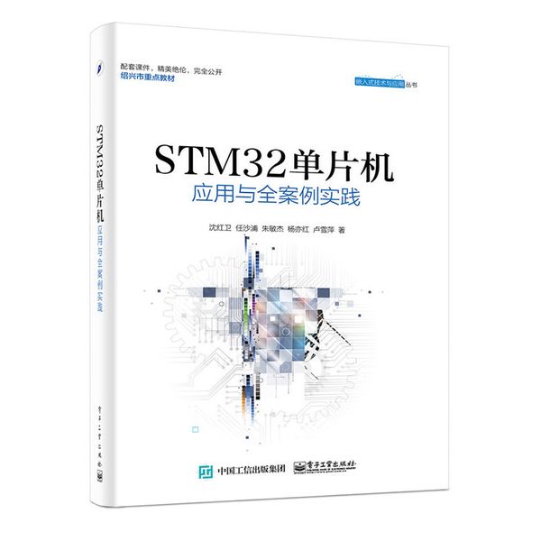 STM32单片机应用与全案例实践