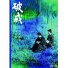 破戒 [DVD]
