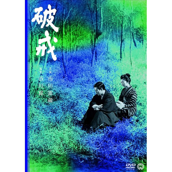 破戒 [DVD]