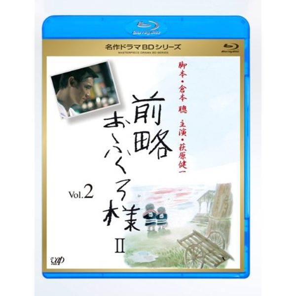 前略おふくろ様 II Vol.2 [Blu-ray]
