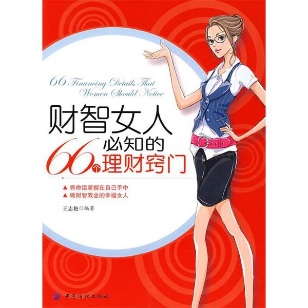 ！财智女人必知的66个理财窍门 9787506449724 中国纺织出版社【正版图书，可开发票】