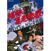 爆発! 暴走遊戯 [DVD]