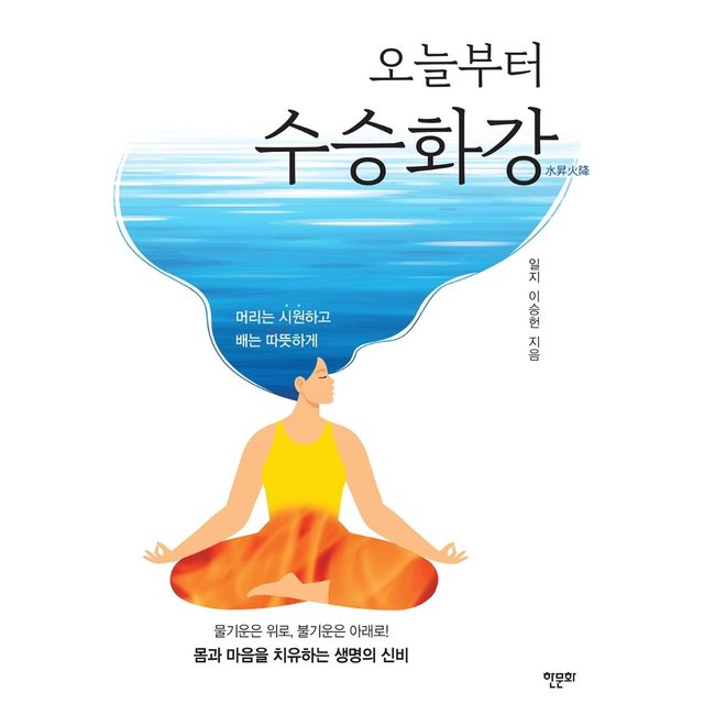 From Today, Suseunghwagang: Keep Your Head Cool and Your Belly Warm!, Hanmunhwa, Lee Seungheon