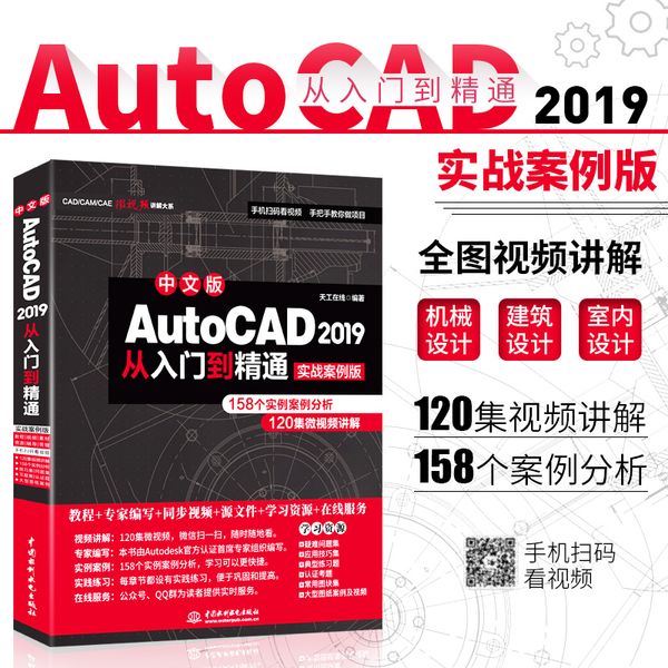 AutoCAD 2019从入门到精通视频教程（实战案例版）cad机械设计 cad基础教程 cad教材自学版 autocad教材 autocad从入门到精通 cad教程 工程制图与cad