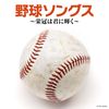 ザ・ベスト 野球ソングス ~栄冠は君に輝く~