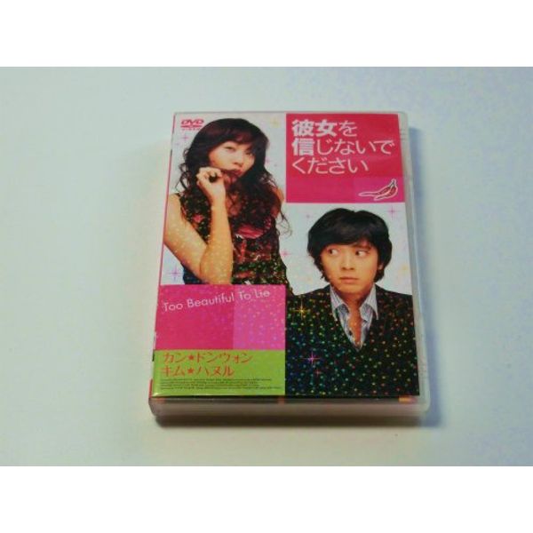 彼女を信じないでください (通常版) [DVD]