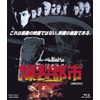 爆裂都市 BURST CITY [Blu-ray]