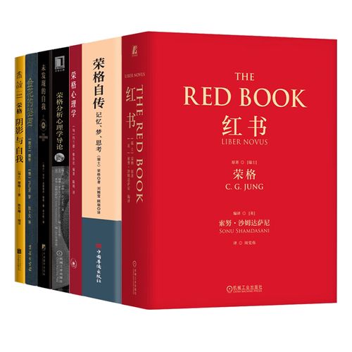荣格系列7册 红书+荣格自传：记忆、梦、思考+荣格心理学+荣格分析心理学导论+未发现的自我+金花的秘密：中国的生命之书+荣格：阴影与自我