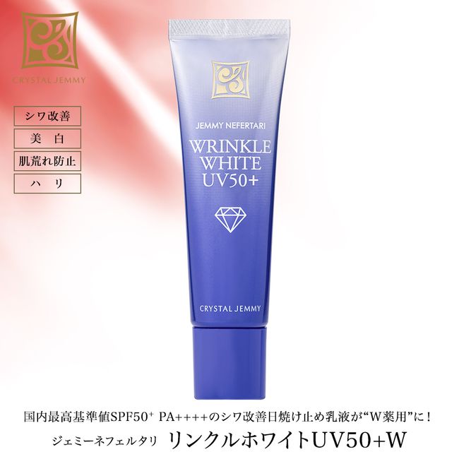 Wrinkle White UV50+W Wrinkle improvement Sunscreen SPF50+ PA++++ Sunscreen emulsion Whitening Contains active ingredient niacinamide Moisturizing Crystal Gemmy Kaori Nakajima