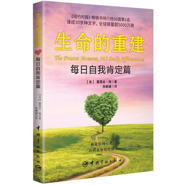 生命的重建 每日自我肯定篇（《生命的重建》自我肯定手册，《纽约时报》畅销书排行榜50周第1名，译成30余种文字，全球销量超5000万册）