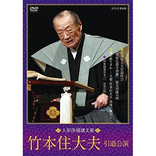 人形浄瑠璃文楽 竹本住大夫 引退公演 [DVD]
