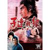 子連れ狼 第二部 1 (DVD3枚組) / 3KO-2001