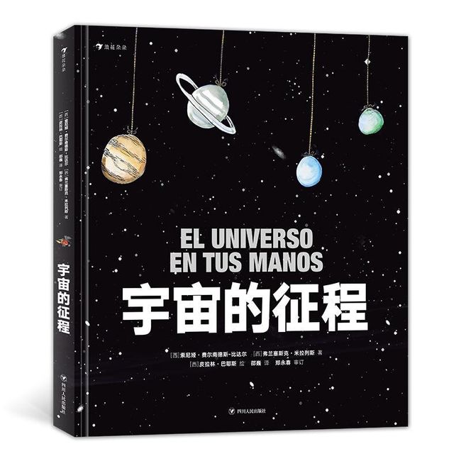 全新正版图书 宇宙的征程索尼娅·费尔南德斯－比达尔四川人民出版社9787220111716  亲子阅读岁自阅读岁人天图书专营店