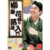 柳家花緑の落語入門 [DVD]
