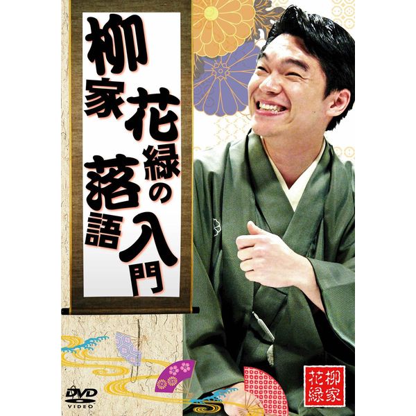 柳家花緑の落語入門 [DVD]
