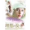 理想の女(ひと) [DVD]