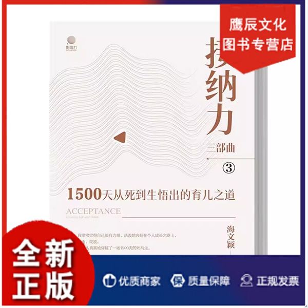【认准正版 量大优惠】接纳力三部曲：1500天从死到生悟出的育儿之道 海文颖 著电子工业出版社9787121476570正版书籍
