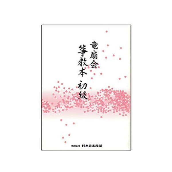 Koto Suzuki Suzuki Instrument) 教本 Beginner
