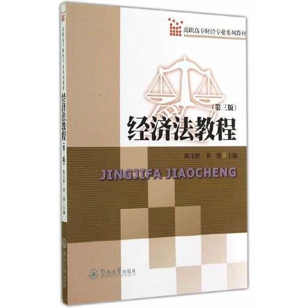 经济法教程（第三版）