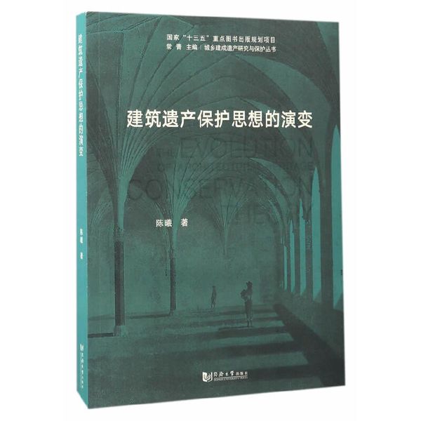 建筑遗产保护思想的演变