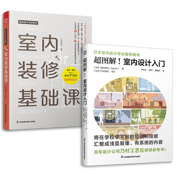 套装2册 室内装修基础课+超图解 室内设计入门