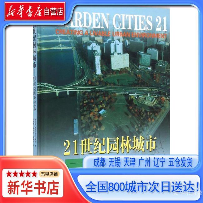 【新华书店自营】21世纪园林城市:创造宜居的城市环境