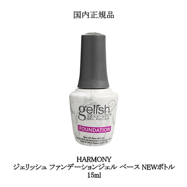 HARMONY Gelish Foundation Gel Base NEW Bottle 15ml [Domestic regular product] gelish nail gel nail foundation base coat nail artist base gel self nail certification soft gel type soak-off type brush type new