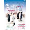 君には絶対恋してない!～Down with Love DVD-BOX3