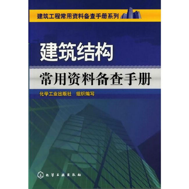 建筑工程常用资料备查手册系列--建筑结构常用资料备查手册