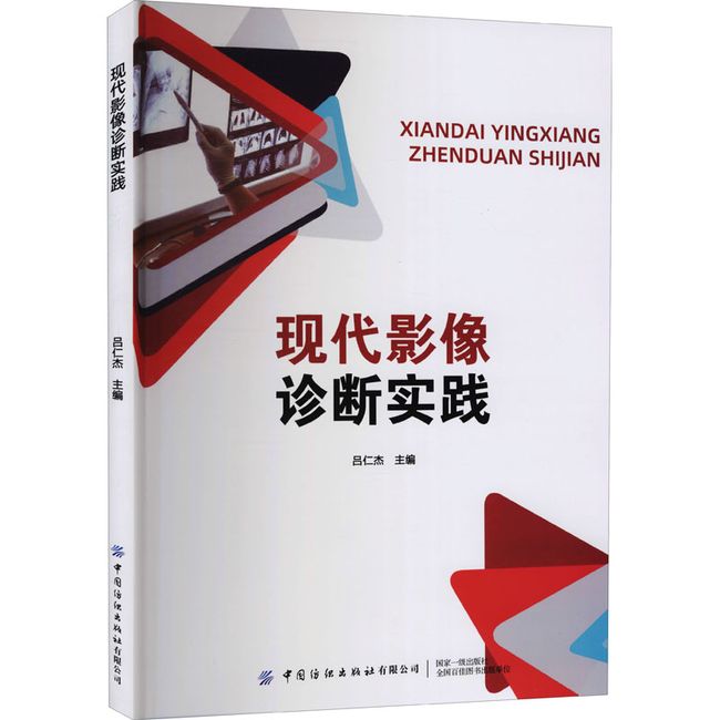 现代影像诊断实践 中国纺织出版社有限公司