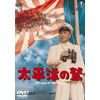 太平洋の鷲 東宝DVD名作セレクション