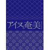 アイヌと奄美