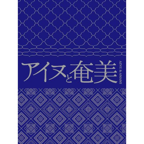 アイヌと奄美