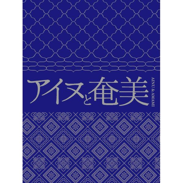 アイヌと奄美