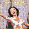 福来スズ子 傑作集
