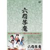 六指琴魔 DVD-BOX
