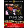 静かなる男 [DVD]
