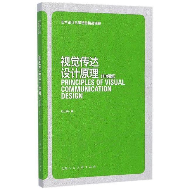 视觉传达设计原理 艺术设计名家特色精品课程 杜士英 著 上海人民美术出版社【正版书】