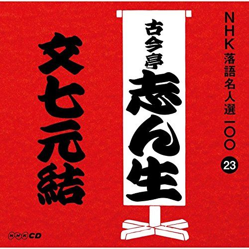 NHK落語名人選100 23 五代目 古今亭志ん生 「文七元結」